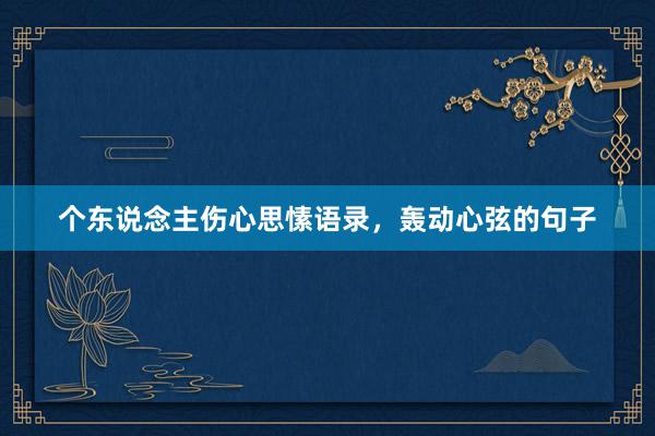 个东说念主伤心思愫语录，轰动心弦的句子