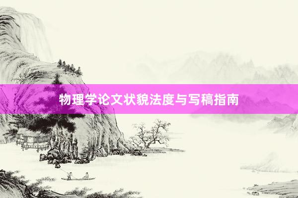 物理学论文状貌法度与写稿指南
